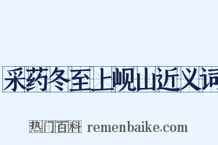 采药冬至上岘山近义词是什么意思的图片